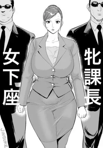 [Jinsukeya (Jinsuke)] Mesu Kachou Jogeza [Chinese] [Digital]