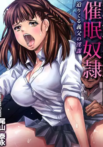 [Oyama Yasunaga] Saimin Dorei ~Semarikuru Gifu no Inbou (1~3 Set) [Digital]