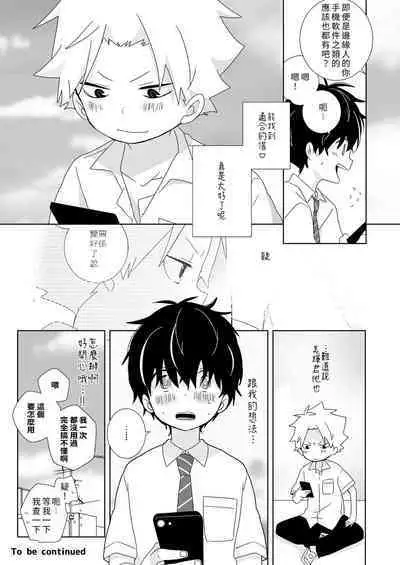 [Naitama (Isako)] InCha-kun to Furyou-kun|陰沉君跟不良君 [Chinese] [Digital]