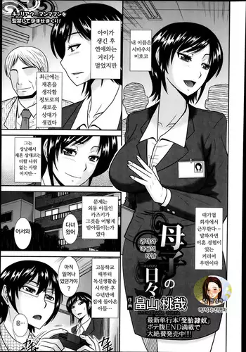 Boshi no Hibi | 엄마와 아들의 나날