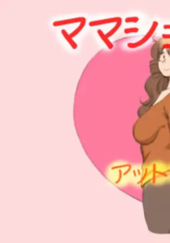 [pink-noise (Mizuiro Megane)] Mama Shot-ime - At Home Hen [Digital]