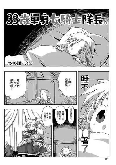 33-sai Dokushin Onna Kishi Taichou | 33歲單身女騎士隊長。