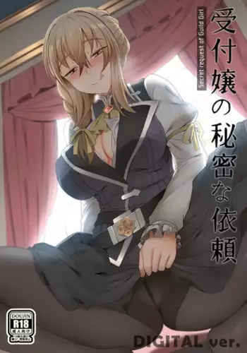 [Ginhaha] Uketsukejou no Himitsu na Irai (Goblin Slayer)