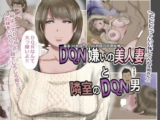 DQN嫌いの美人妻と隣室のDQN男
