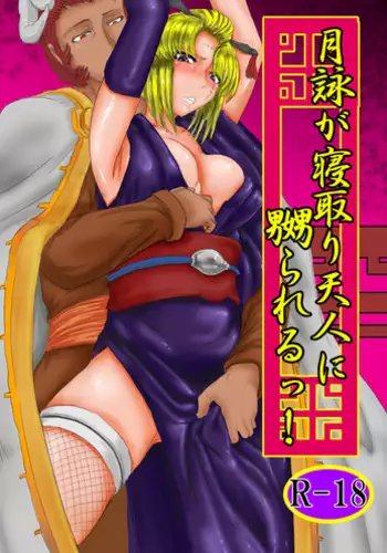 [Gio] Tsukuyo ga Netori Tennin ni Naburareru! (Gintama)