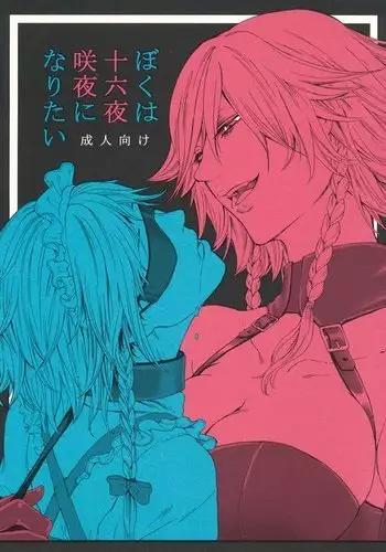 Boku wa Izayoi Sakuya ni Naritai