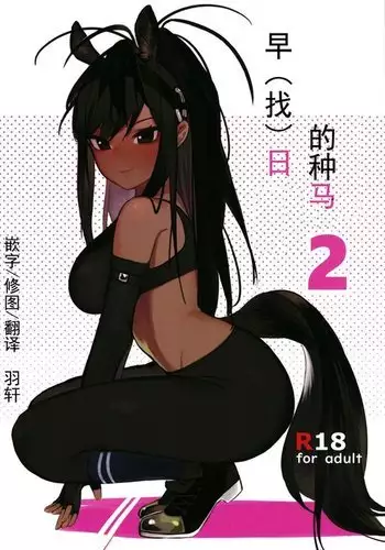 Thoroughbred Early Days 2