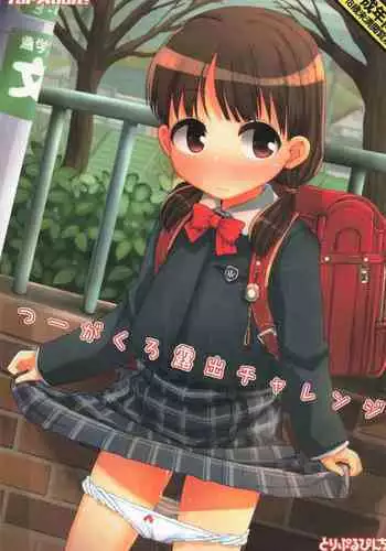 つーがくろ露出チャレンジ