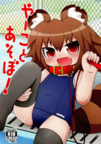 (Mimiket 28) [Hachikoromura (Hachi)] Yaako to Asobi!