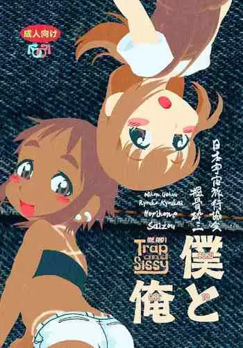 Boku to Ore / Trap and Sissy