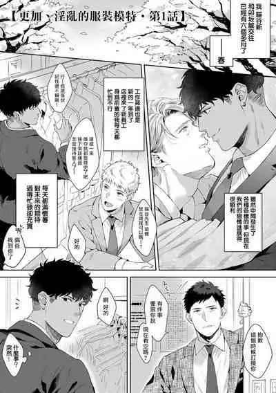 Motto, Iyarashii Mannequin | 更加、淫乱的服装模特 Ch. 1-6