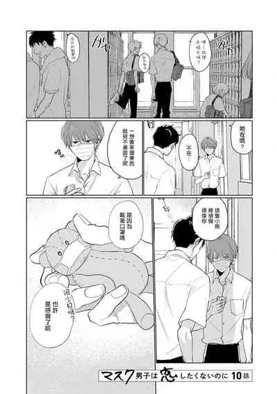 Mask Danshi wa Koishitakunai no ni | 口罩男子明明不想谈恋爱 Ch. 1-10+番外 完结