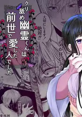 kuri name yūrei-kun wa zense de aishita hitodeshita｜舔豆豆幽灵是前世的爱人