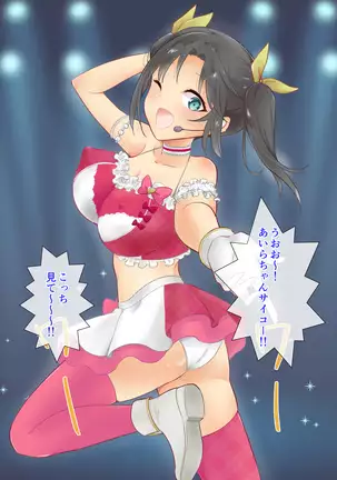 Chijoku Mamire no Idol ~Minagawa Aira no Seiteki Eigyou~
