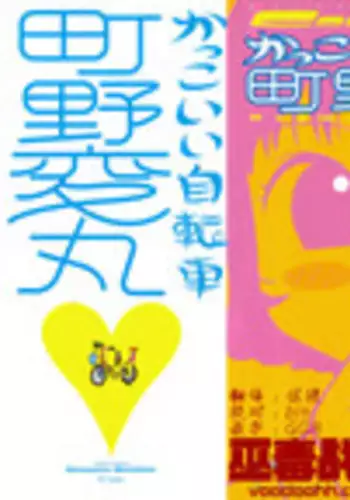 [Machino Henmaru] Kakkoii Jitensha [Chinese] [巫毒汉化组]