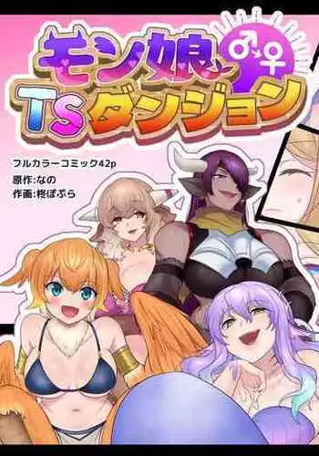 [Amuai Okashi Seisakusho (Hiiragi Popura, Nano)] Monmusu TS Dungeon [English] [WhiteSymphony]