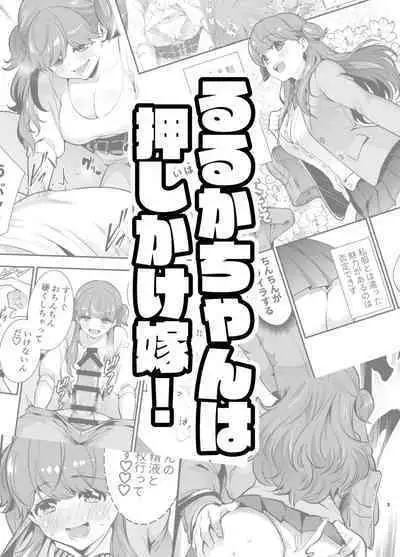 Ruruka-chan wa Oshikake Yome!