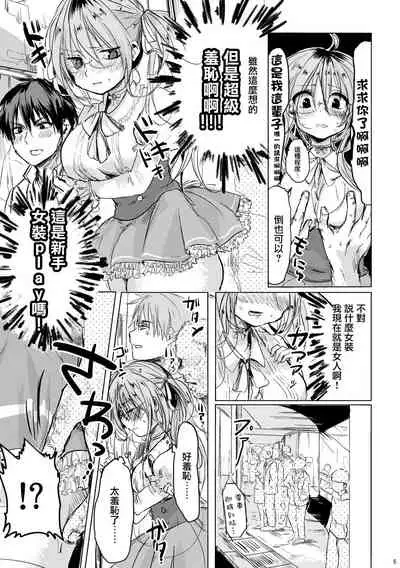 Onnanoko ni Natta Kimi to Date Shitai | 想和變成了女孩子的你約會