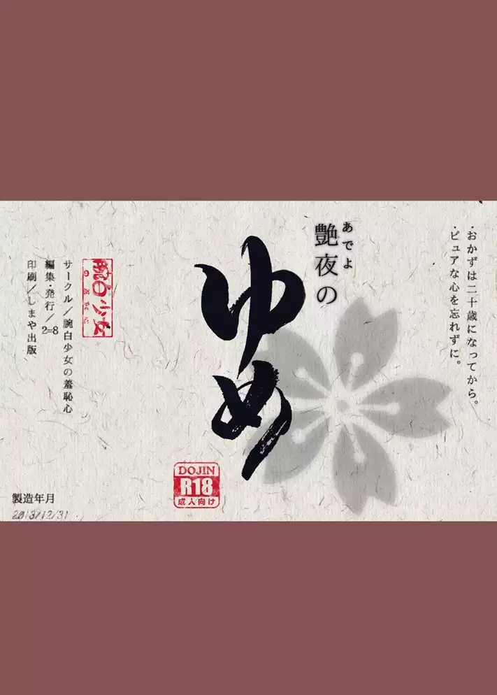 Adeyo no Yume | 요염한 밤의 꿈