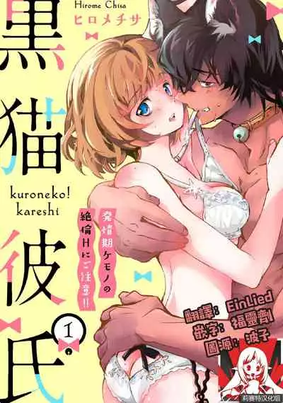 Kuroneko Kareshi〜Hatsujyouki Kemono no Zetsurinn H ni Gocyui！！～ | 黑猫男友～请注意发情期野兽带来的绝顶h！！～ Ch.1-3