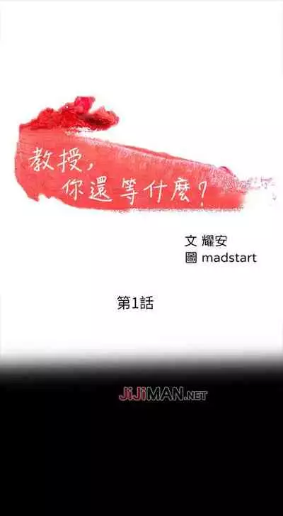 【周日连载】教授，你还等什么?（作者：madstart&耀安） 第1~20话