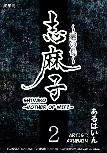 Shimako ~Tsuma no Haha~ 2 | Shimako ~Mother of Wife~ 2