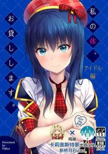Watashi no Karada, Okashi Shimasu. Idol Hen