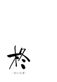 (C69) [Gyokuran (Yuugao)] Hiiragi (Bleach) [English] [DPScanlations]