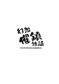 (C85) [Forever and ever... (Eisen)] Gensou Saichin Monogatari (Touhou Project)