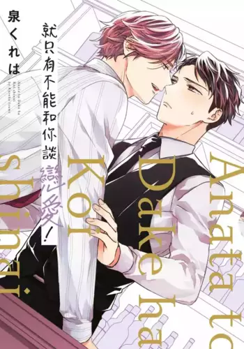 [Izumi Kureha] Anata to Dake wa Koishinai!??????????? [Chinese][?1?]