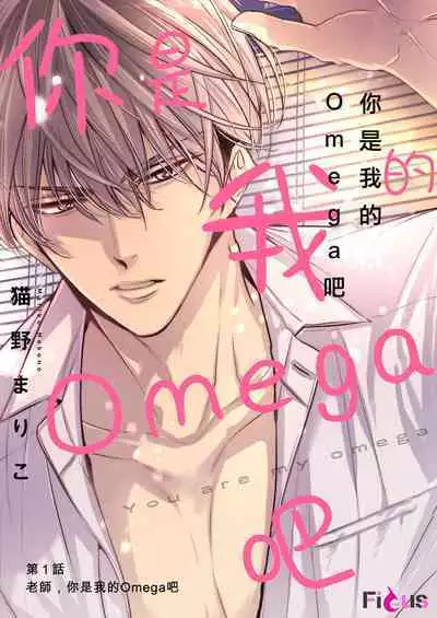 anta wa ore no omegadaro | 你是我的Omega吧 1-6