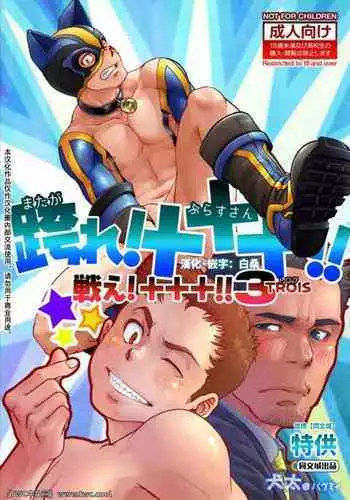 [Pagumiee (Kenta)] Tatakae!+++ (Plus-san)!! 3 [Chinese] [同文城] [Digital]