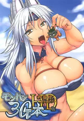 [Mahjong Yugen Co. Ltd 58 (Tabigarasu)] Monhan 3G Hon HD-ban (Monster Hunter) [Digital]