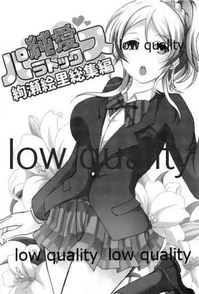 (僕らのラブライブ! 14) [nb. (ぽるぽる)] 純愛パラドックス 絢瀬絵里総集編 (ラブライブ!)