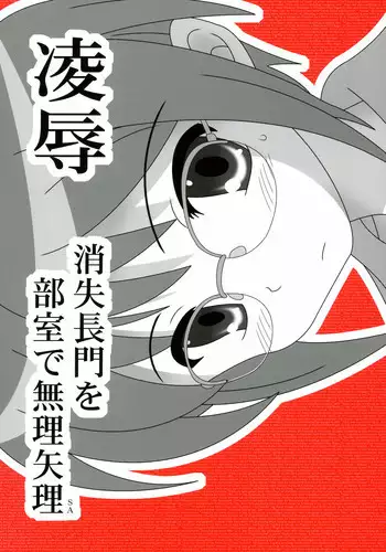 (C72) [Daitoutaku (Nabeshima Mike)] Ryoujoku Shoushitsu Nagato wo Heya de Muriyari SA (The Melancholy of Haruhi Suzumiya / Suzumiya Haruhi no Yuuutsu)