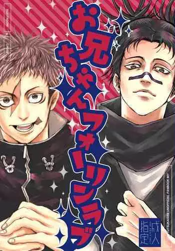 [Meat Nikuya (Oniku Meat)] Onii-chan Foreign Love (Jujutsu Kaisen) [Digital]