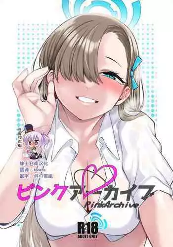 [Gensancha (Tsukuha)] Pink Archive (Blue Archive) [Chinese] [绅士仓库汉化] [Digital]