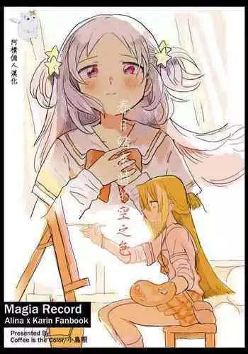 Haru ga owaru Toki no Sora no Iro wa | 春日终结时的空之色