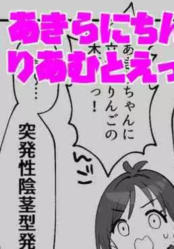 あきらにちんこが生えてりあむとエッチする漫画