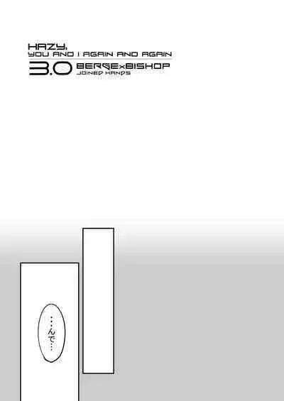 霞みゆく君と何度でも