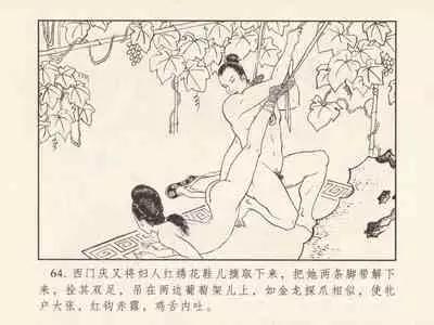 金瓶梅 第三回 宋慧莲偷期蒙厚爱 (八字金)[中国古善文化出版社]