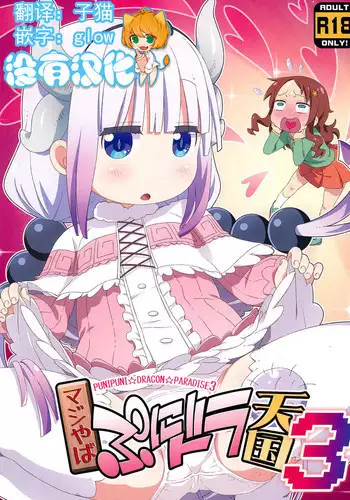 (C95) [Yumesaki Annai Kairanban (Hiro Hiroki)] Maji Yaba Puni Dra-tengoku 3 (Kobayashi-san-chi no Maid Dragon)​ [Chinese] [沒有漢化]