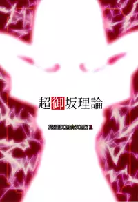 [Freedom☆Tomy R (F Toshiro Tominaga)] Chou Misaka Riron (Toaru Majutsu no Index)