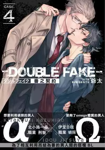 Double Fake Tsugai Keiyaku | Double Fake－ 番之契约 1-4