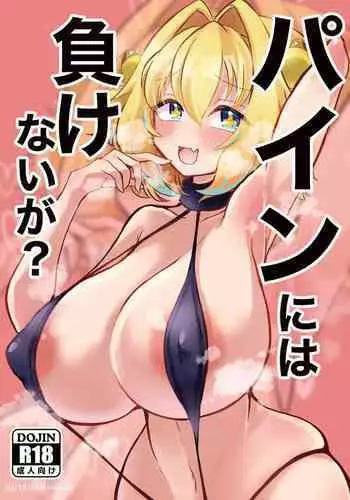 パインには負けないが