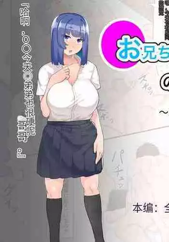 Onii-chan no Seishori wa Taihen desu