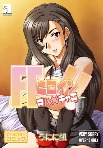 [UniniGumi (Unini Seven, Sachira Eight, Kikusui Napo)] FF Heroine o Hamechae!! (Final Fantasy VI, Final Fantasy VII)