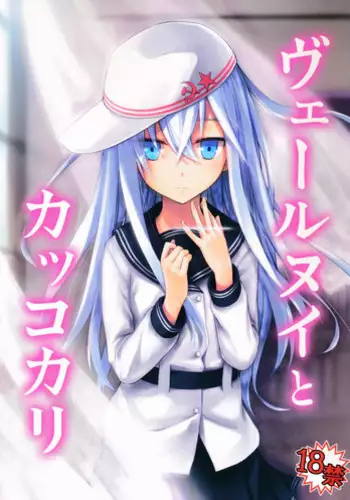 (C86) [infinity line (Misato Nana)] Verniy to Kakko Kari (Kantai Collection -KanColle-)