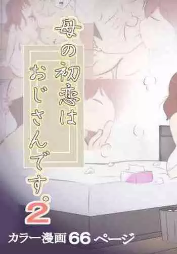 Haha no Hatsukoi wa Oji-san desu 2