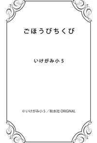 [Ikegami Shogo] Gohoubi Chikubi [English] [Anzu]